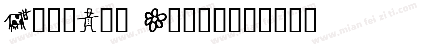 GoodDog Plain字体转换
